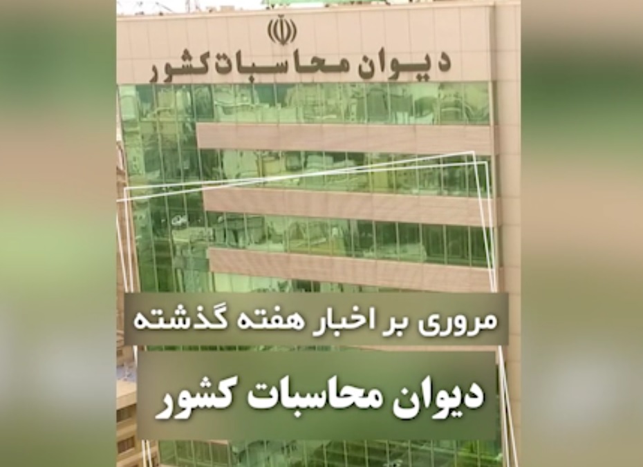 فیلم- مروری بر اخبار هفتگی دیوان محاسبات کشور 1403/5/24