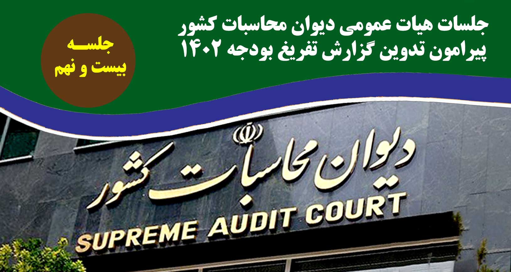 فیلم | بیست و نهمین جلسه هیات عمومی دیوان محاسبات کشور