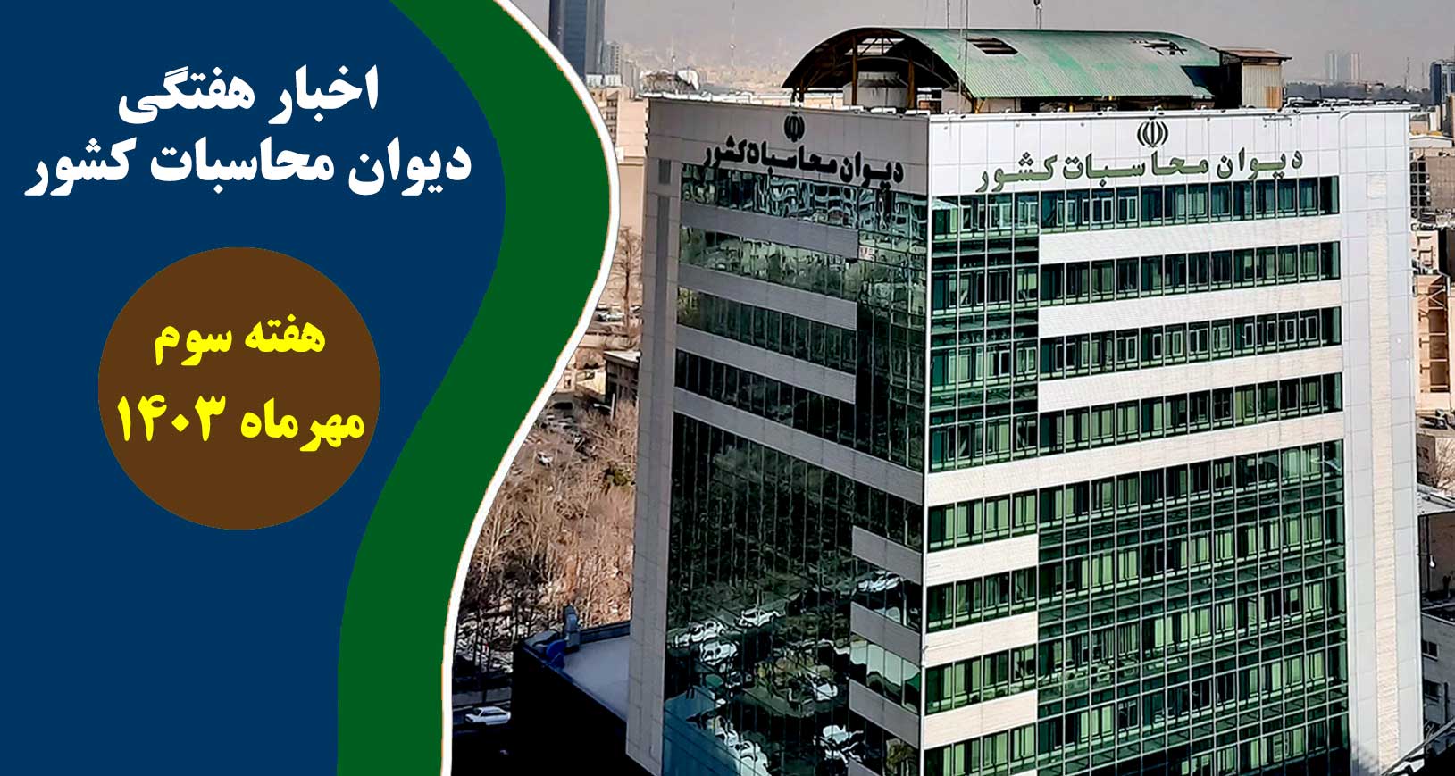فیلم | اخبار هفتگی دیوان محاسبات کشور [هفته سوم مهرماه 1403]