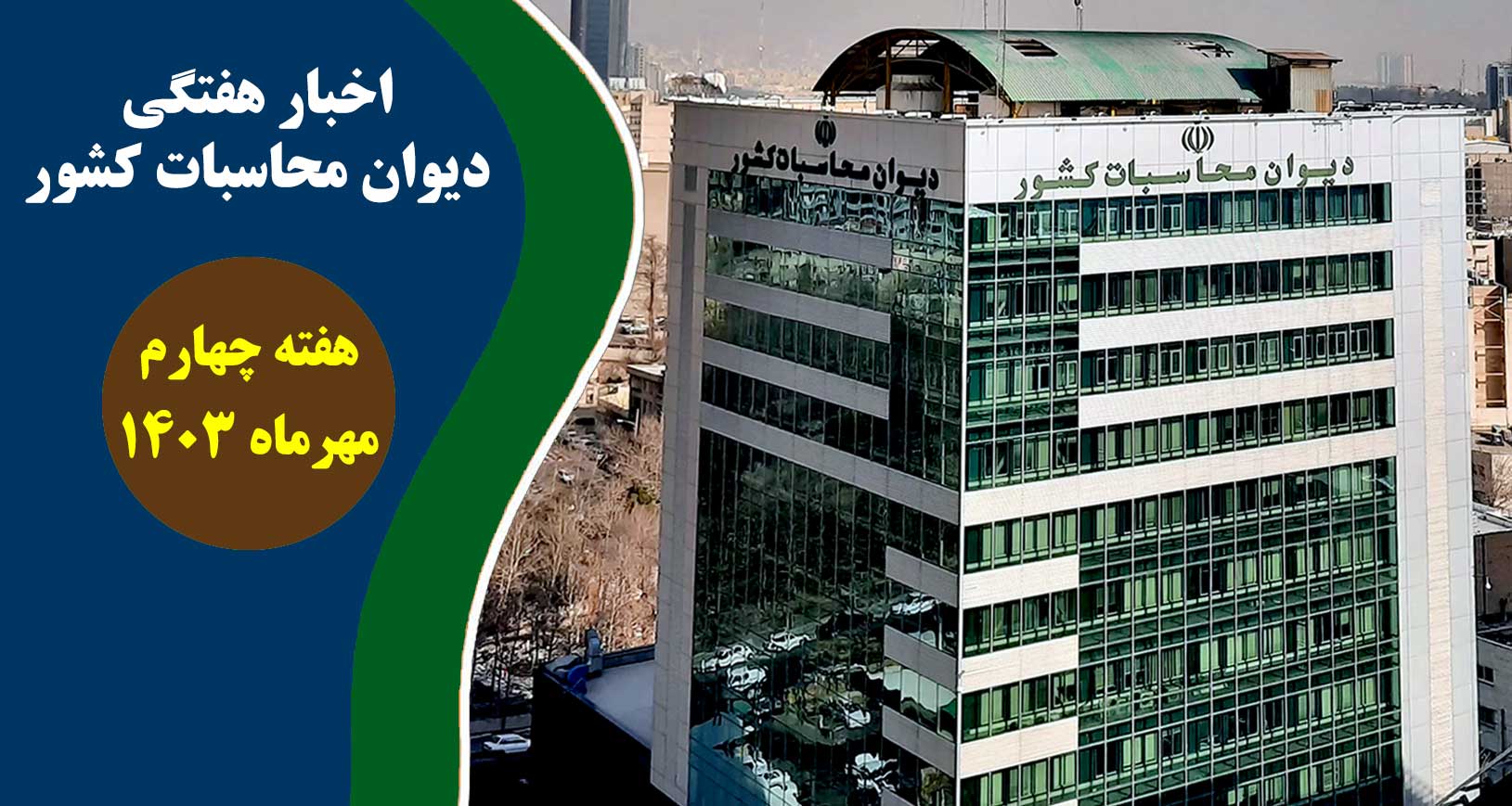 فیلم | اخبار هفتگی دیوان محاسبات کشور [هفته چهارم مهرماه 1403]