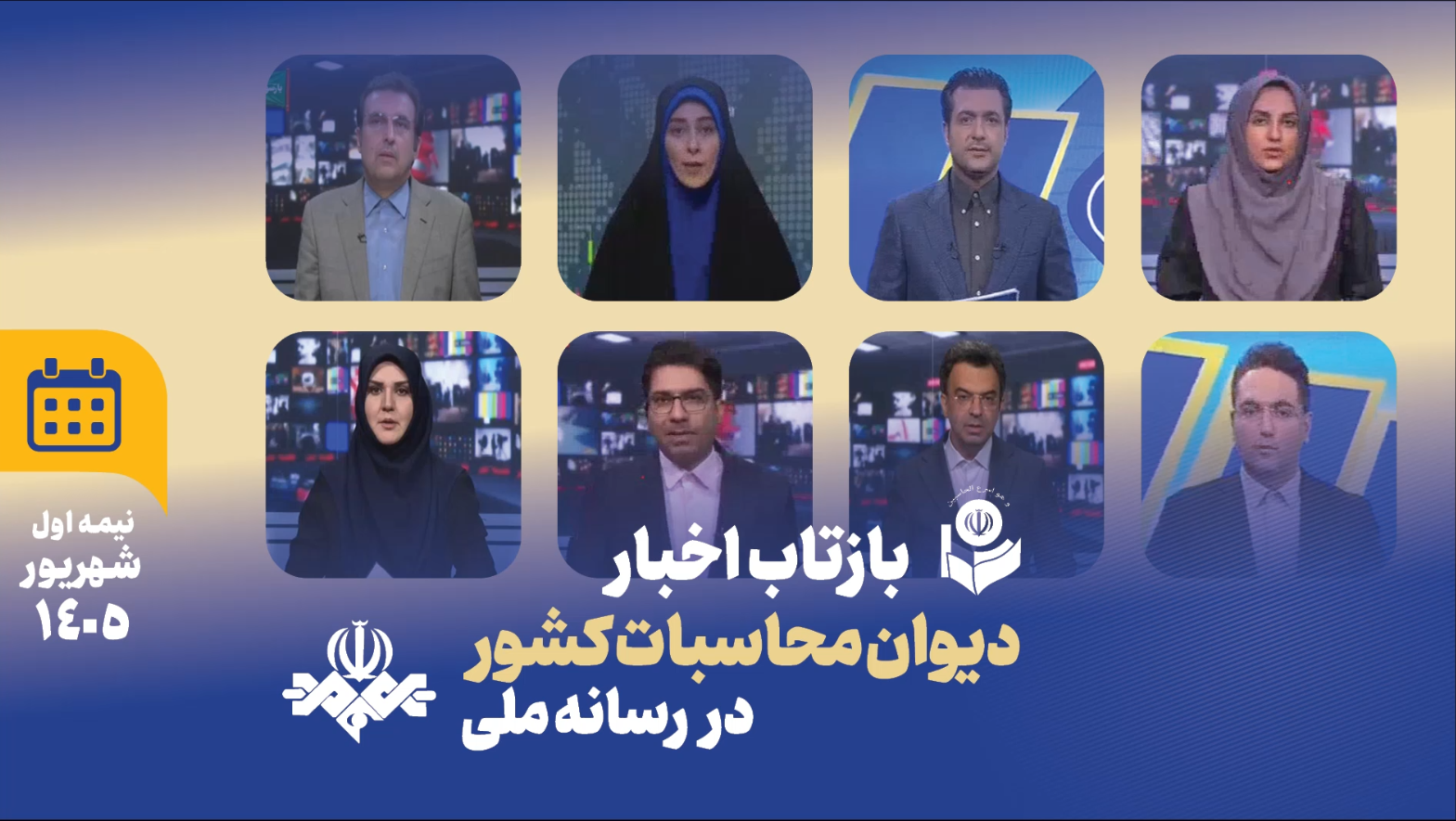 بازتاب اخبار نیمه اول شهریور 1405 دیوان محاسبات کشور در رسانه ملی