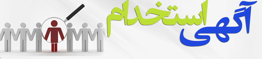 دیوان محاسبات کشور استخدام می کند