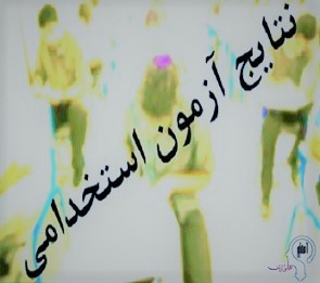 اطلاعیه اعلام نتایج آزمون استخدامی سال 1398 دیوان محاسبات کشور