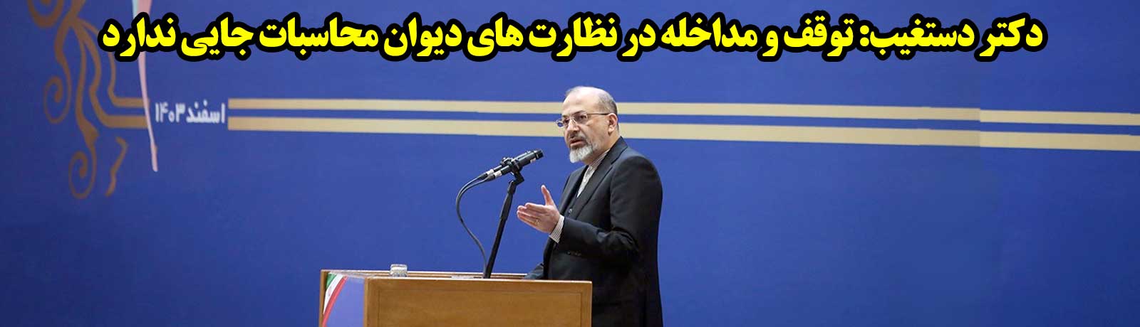 توقف و مداخله در نظارت های دیوان محاسبات جایی ندارد | عمده مشکلات و انحراف از معیارهای قانونی به حوزه شرکت ها باز می گردد