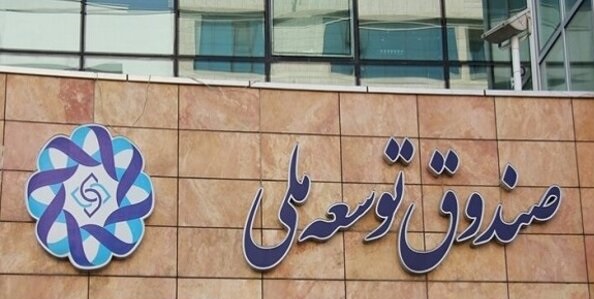 ورود غیر قانونی صندوق توسعه ملی به بنگاه داری