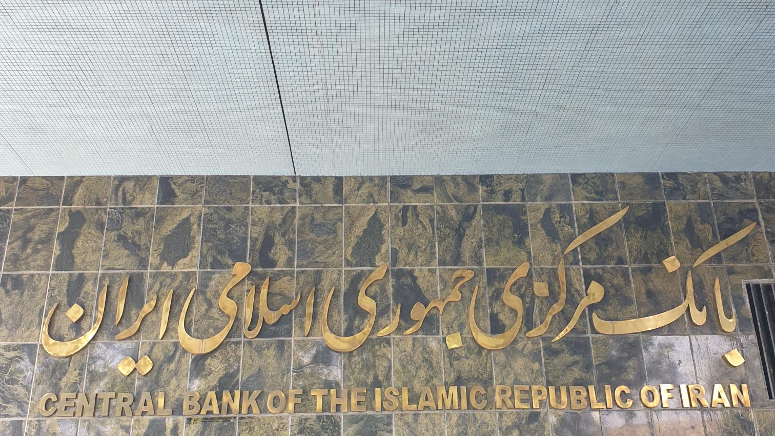 ایجاد زیرساخت&zwnj;های سامانه جامع اطلاعات ارزی ؛ فعل بر زمین مانده بانک مرکزی