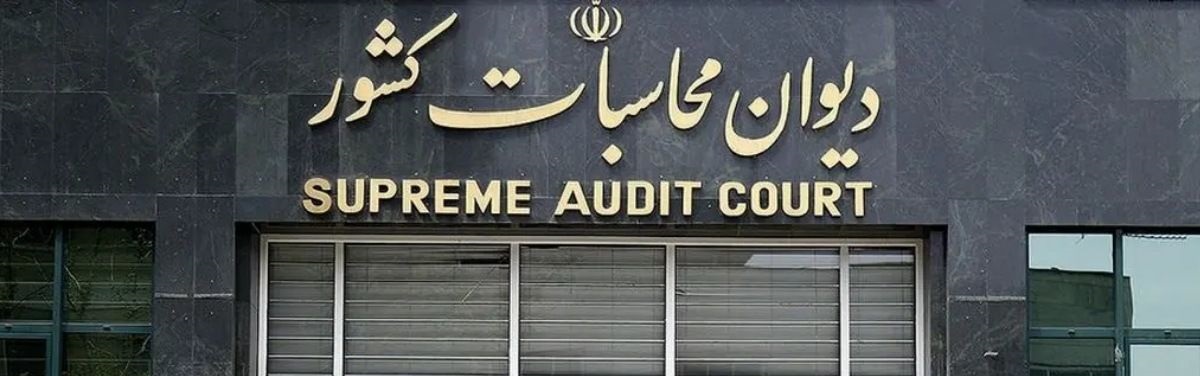 ورود دیوان محاسبات به بلا تکلیفی 14 شرکت استانی تابعه شرکت توسعه گردشگری ایران