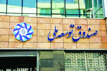 گزارش دیوان محاسبات کشور از انحراف صندوق توسعه ملی از مأموریت&zwnj;های اصلی
