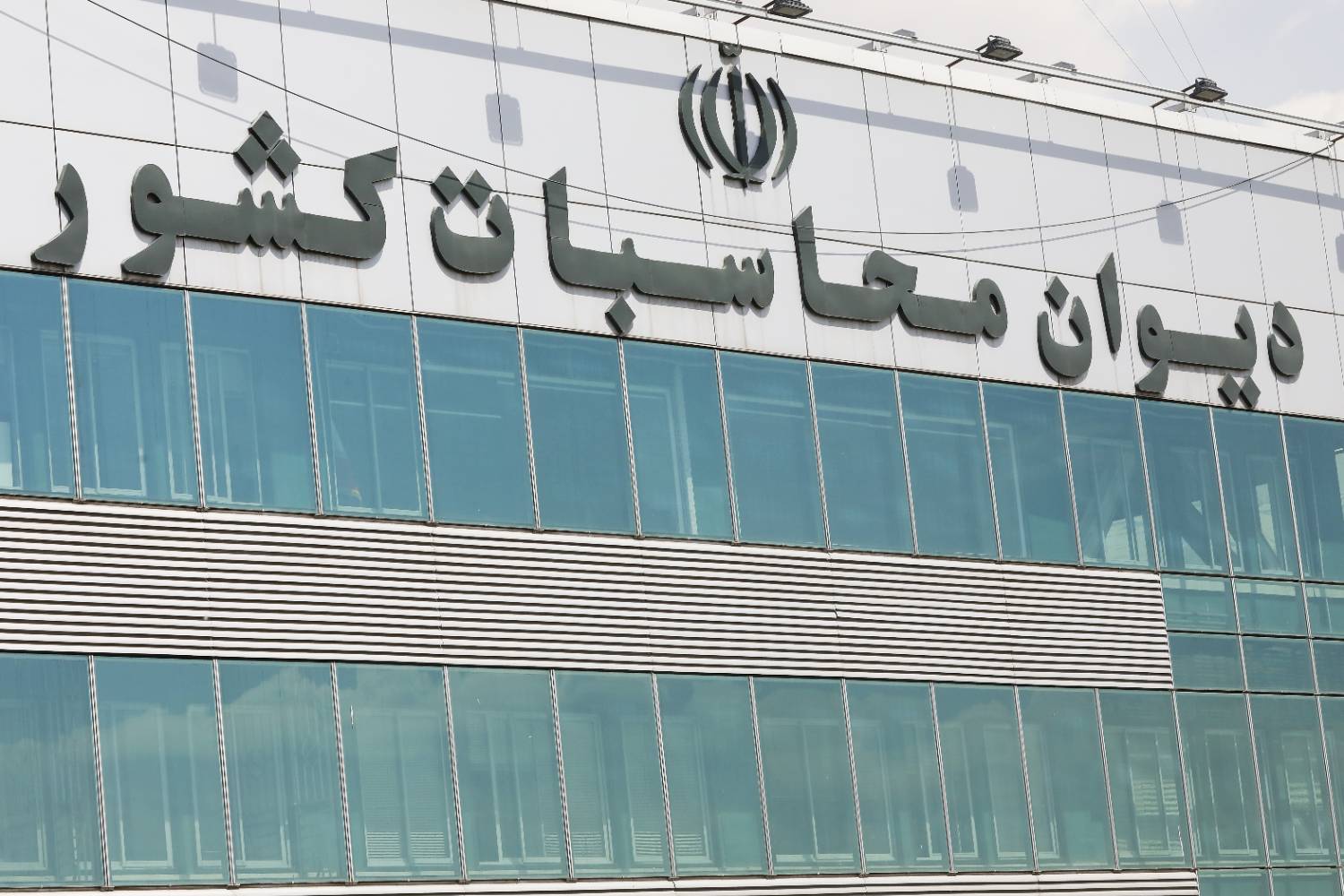 نظارت مستمر مالی دیوان محاسبات در پنج&zwnj;ماهه نخست 1405؛ واریز بیش از 21 هزار میلیارد ریال به خزانه