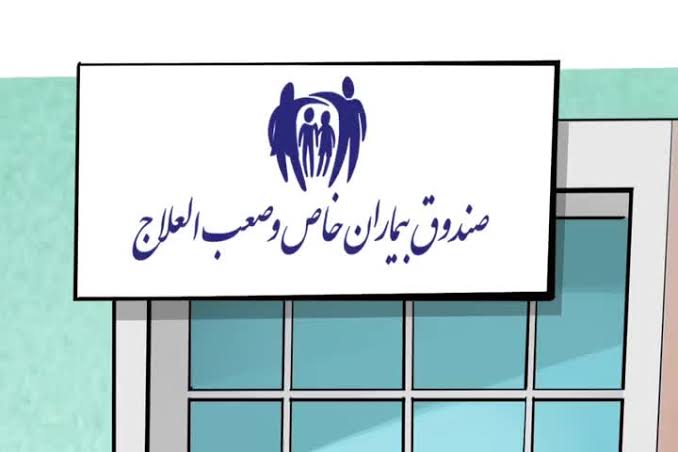 پیگیری دیوان محاسبات کشور برای اصلاح سازوکار تخصیص و مدیریت منابع صندوق بیماری&zwnj;های خاص و صعب&zwnj;العلاج