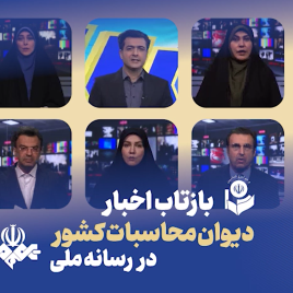 بازتاب اخبار نیمه دوم شهریور 1405 دیوان محاسبات کشور در رسانه ملی