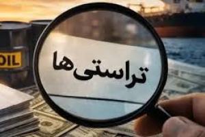 ورود نظارتی دیوان محاسبات کشور به نقل&zwnj;وانتقال درآمدهای نفتی از طریق شبکه تراستی و عدم وصول صحیح و به&zwnj;موقع درآمدها
