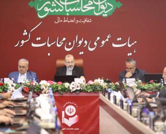 گزارش تصویری | سی و یکمین جلسه هیات عمومی دیوان محاسبات کشور