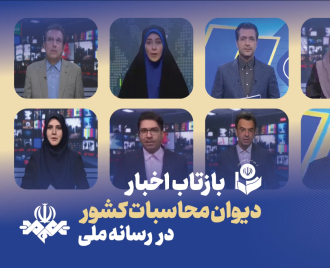 بازتاب اخبار نیمه اول شهریور 1405 دیوان محاسبات کشور در رسانه ملی