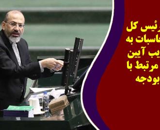 فیلم | اعتراض رئیس کل دیوان محاسبات به عدم تصویب آیین نامه های مرتبط با احکام بودجه