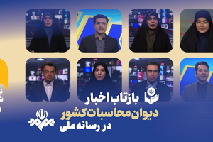 بازتاب اخبار نیمه دوم شهریور 1405 دیوان محاسبات کشور در رسانه ملی