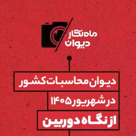 ماه نگار دیوان محاسبات در شهریور ماه 1405