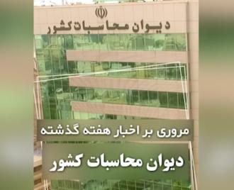 فیلم- مروری بر اخبار هفتگی دیوان محاسبات کشور 1403/6/14