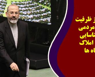 فیلم | استفاده از ظرفیت ناظرین مردمی برای شناسایی اموال و&zwnj; املاک دستگاه ها
