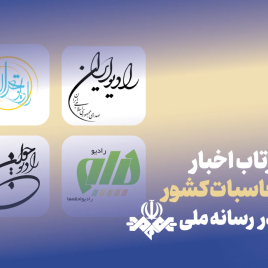 بازتاب اخبار مرداد 1405 دیوان محاسبات در بخش های خبری رادیو