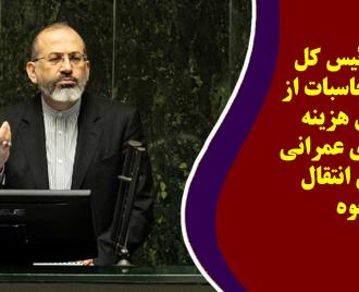 فیلم | انتقاد رئیس کل دیوان محاسبات از افزایش هزینه پروژه های عمرانی به دلیل انتقال وجوه
