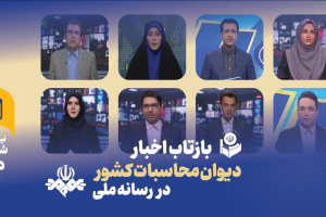بازتاب اخبار نیمه اول شهریور 1405 دیوان محاسبات کشور در رسانه ملی