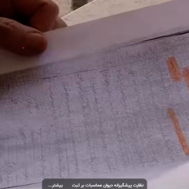نظارت پیشگیرانه دیوان محاسبات کشور بر ثبت املاک فاقد سند دستگاه&zwnj;های اجرایی