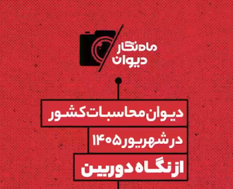 ماه نگار دیوان محاسبات در شهریور ماه 1405