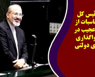 فیلم | روایت رئیس کل دیوان محاسبات از یک اتفاق عجیب در ماجرای واگذاری شرکت های دولتی