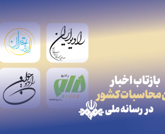 بازتاب اخبار مرداد 1405 دیوان محاسبات در بخش های خبری رادیو