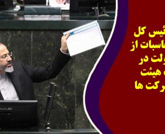فیلم | روایت رئیس کل دیوان محاسبات از نقش دولت در انتصاب هیئت مدیره شرکت ها