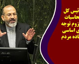 فیلم | هشدار رئیس کل دیوان محاسبات در مورد لزوم توجه به کالاهای اساسی مورد استفاده مردم