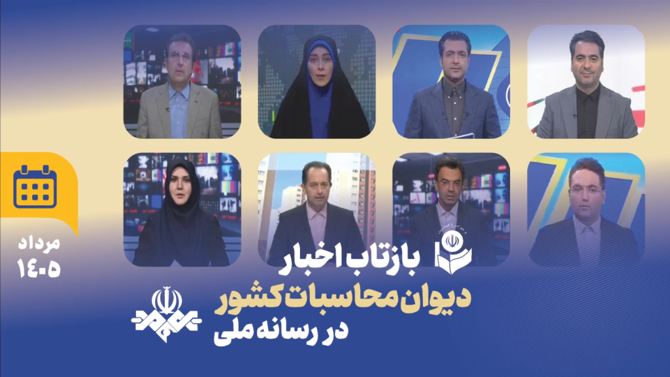 بازتاب اخبار مرداد 1405 دیوان محاسبات در بخش های خبری تلویزیون