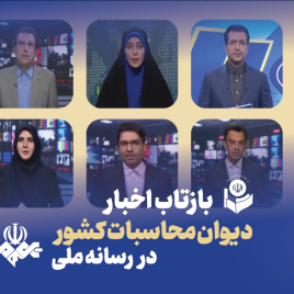 بازتاب اخبار نیمه اول شهریور 1405 دیوان محاسبات کشور در رسانه ملی