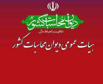 فیلم-چهارمین جلسه هیئت عمومی دیوان محاسبات کشور به منظور تهیه گزارش تفریغ بودجه 1402