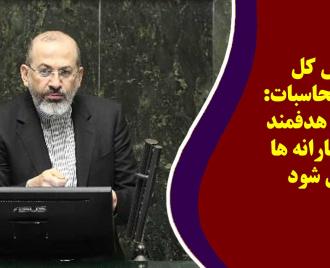 فیلم | رئیس کل دیوان محاسبات: سازمان هدفمند سازی یارانه ها منحل شود