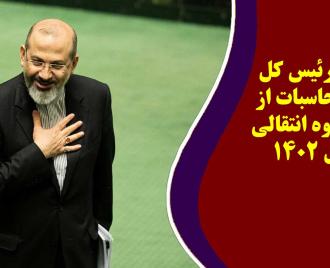 فیلم | گزارش رئیس کل دیوان محاسبات از مانده وجوه انتقالی در سال 1402