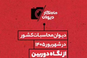 ماه نگار دیوان محاسبات در شهریور ماه 1405