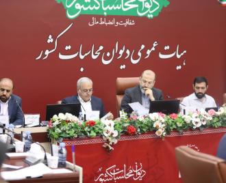 گزارش تصویری | سی و سومین جلسه هیات عمومی دیوان محاسبات کشور