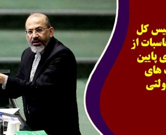 فیلم| انتقاد رئیس کل دیوان محاسبات از بهره وری پایین شرکت های شبه دولتی
