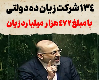 فرار شرکت های شبه دولتی از نظارت