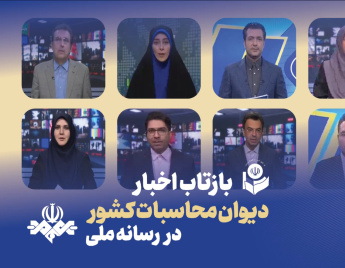 بازتاب اخبار نیمه اول شهریور 1405 دیوان محاسبات کشور در رسانه ملی