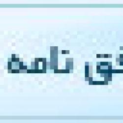 بیانیه ها و تفاهم نامه های بین المللی