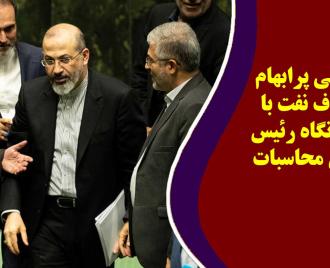 فیلم | رابطه مالی پرابهام و غیر شفاف نفت با بودجه از نگاه رئیس کل دیوان محاسبات
