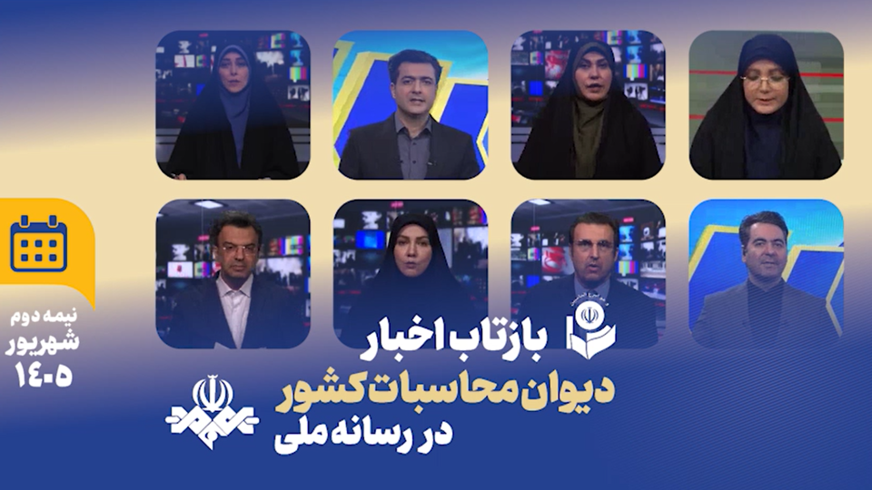 بازتاب اخبار نیمه دوم شهریور 1405 دیوان محاسبات کشور در رسانه ملی