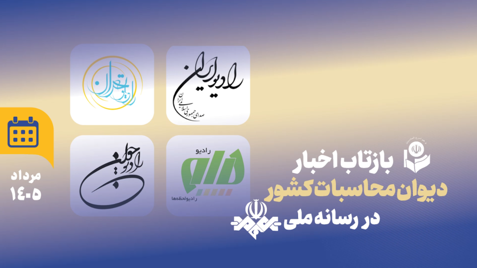 بازتاب اخبار مرداد 1405 دیوان محاسبات در بخش های خبری رادیو