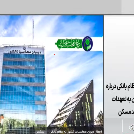 اخطار دیوان محاسبات کشور به نظام بانکی درباره عمل نکردن به تعهدات قانون تولید مسکن