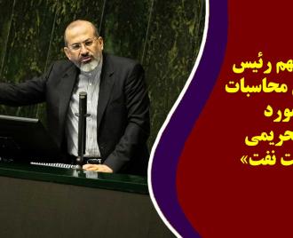 فیلم | سخنان مهم رئیس کل دیوان محاسبات در مورد &laquo;خودتحریمی در صنعت نفت&raquo;