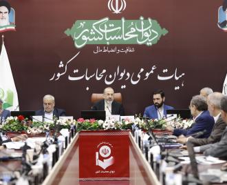 دومین جلسه هیات عمومی دیوان محاسبات کشور جهت تدوین گزارش تفریغ 1403