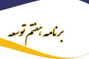 تاکید بر اجرای احکام برنامه هفتم پیشرفت در جلسه شورای فنی دیوان محاسبات کشور